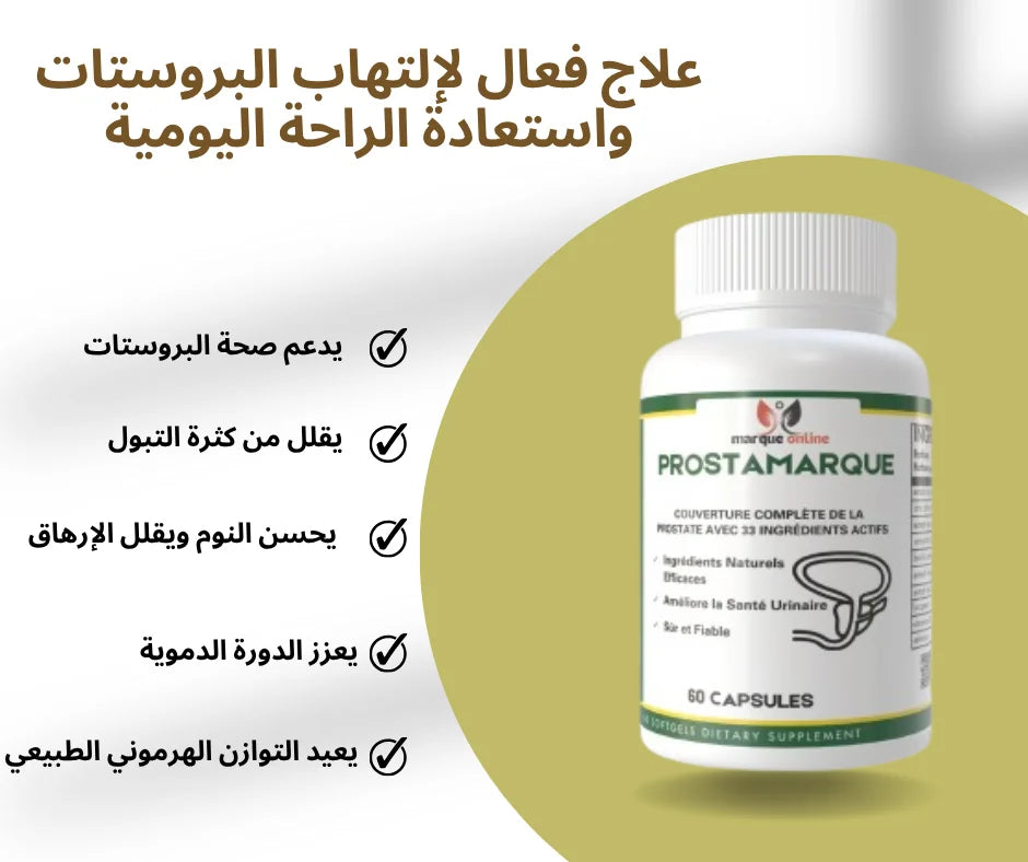 علاج فعال لإلتهاب البروستات واستعادة الراحة اليومية- Prostamarque